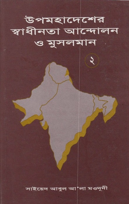 উপমহাদেশের স্বাধীনতা আন্দোলন ও মুসলমান ২